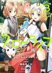 Amazon.co.jp: 第3王子はスローライフをご所望 (3) (バンブー