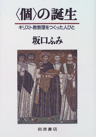 個の誕生: キリスト教教理をつくった人びと | 坂口 ふみ |本 | 通販