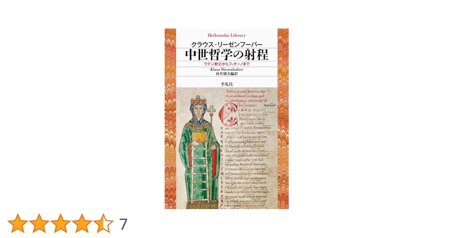 中世哲学の射程: ラテン教父からフィチーノまで (962;962) (平凡