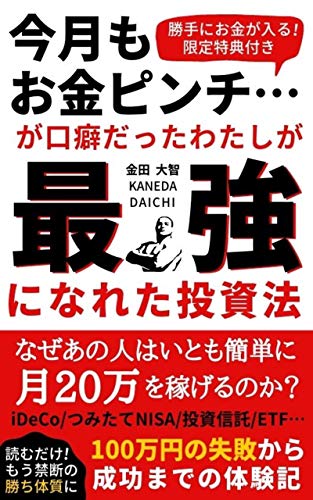 「今月もお金ピンチ…」が口癖だった私が最強になれた投資法【読者限定特典付き】のサムネイル