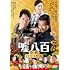 嘘八百 京町ロワイヤル(DVD)