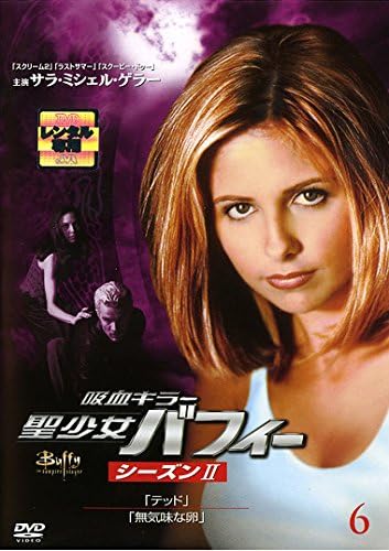 Amazon Co Jp 吸血キラー 聖少女バフィー シーズン2 6 レンタル落ち Dvd ブルーレイ サラ ミシェル ゲラー ニコラス ブレンドン アリソン ハニガン アンソニー スチュワート ヘッド カリスマ カーペンター デヴィッド ボレアナズ ジョン