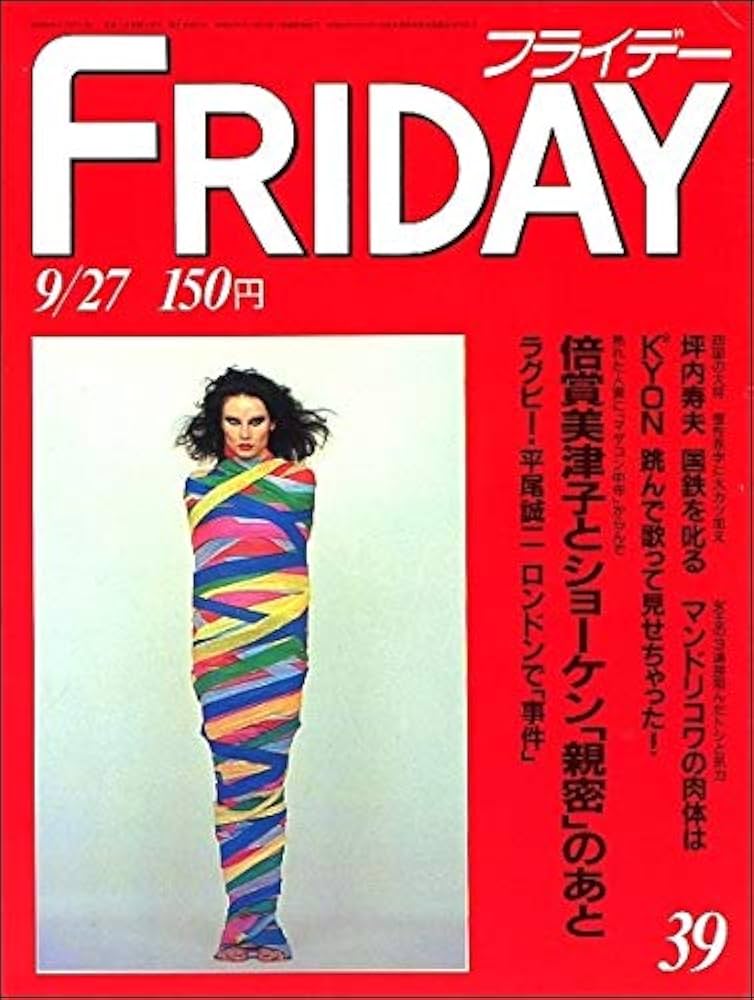 Amazon.co.jp: FRIDAYフライデー1985年9月27日号夏目雅子萩原