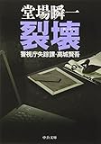 裂壊―警視庁失踪課・高城賢吾 (中公文庫)