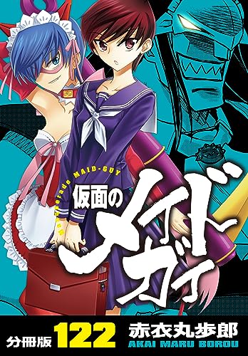 仮面のメイドガイ【分冊版】(122)