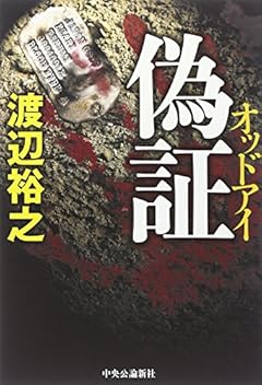偽証 - オッドアイ
