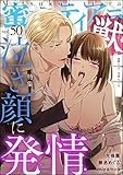 蜜恋ティアラ獣 Vol.50 泣き顔に発情