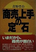 【中古】 商いの心一日一言/産労総合研究所出版部経営書院/青野豊作 Amazon.co.jp: 青野 豊作: 本