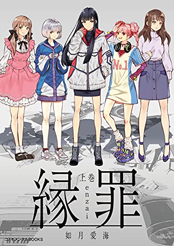 縁罪の商品画像