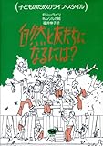 『自然と友だちになるには (子どものためのライフ・スタイル)』モリー・ライツ