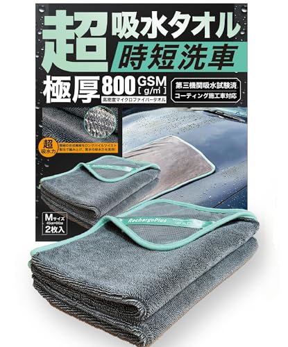 【第三者機関吸水試験済】 RechargePlus 洗車 タオル 超吸水 800GSM 極厚 マイクロファイバー クロス 時短 Mサイズ 45cm×60cm 2枚セット