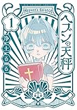 ヘブンの天秤(1) (ビッグコミックス)