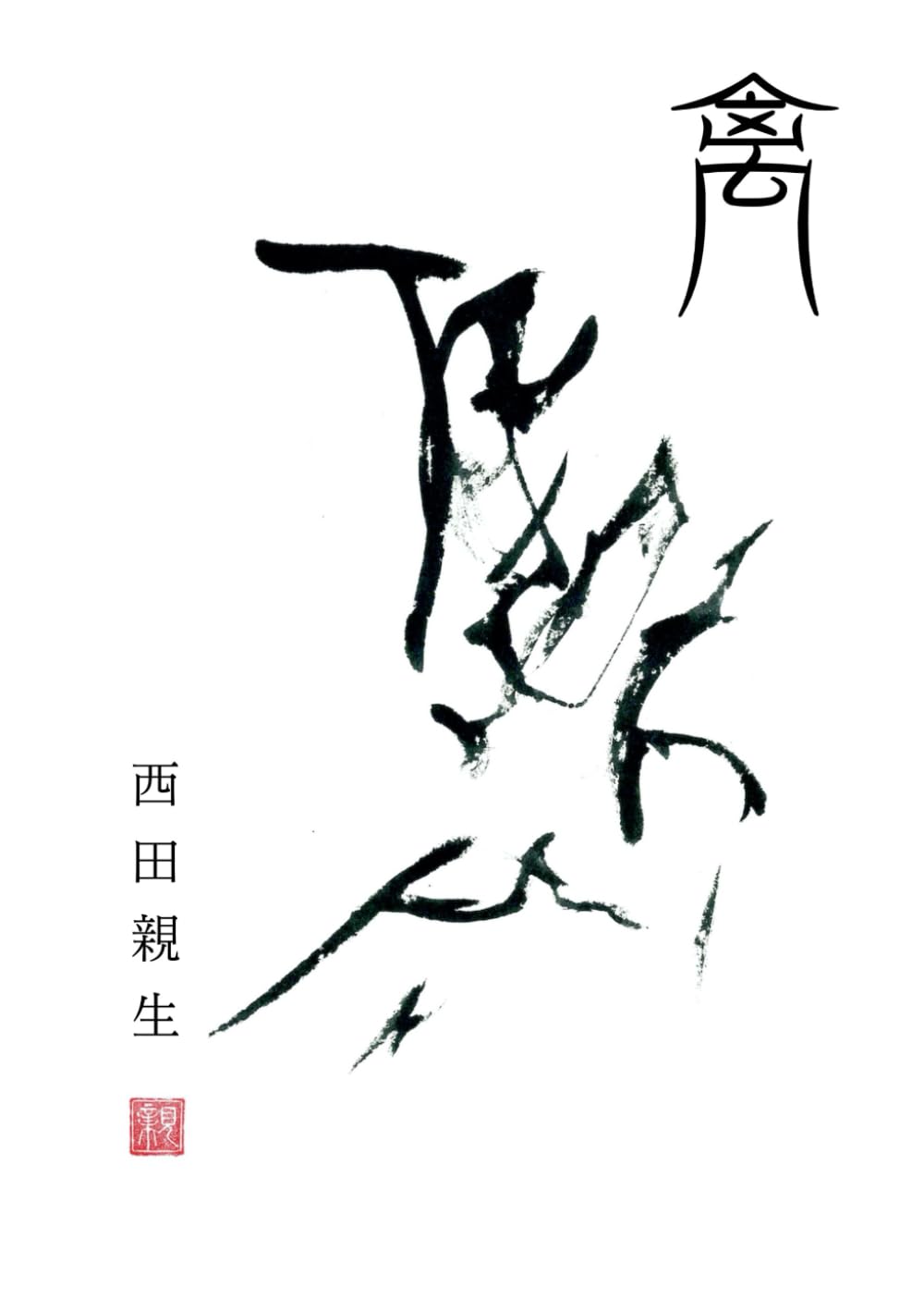 禽｜熊本の野鳥たち
