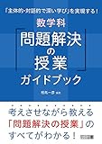 「主体的・対話的で深い学び」を実現する!数学科「問題解決の授業」ガイドブック