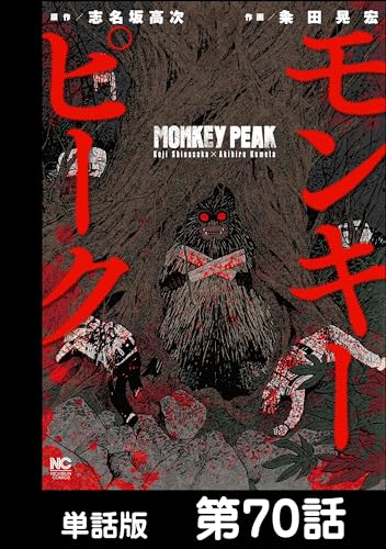 モンキーピーク【単話版】 第70話