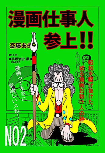 楽天 無料電子書籍 漫画仕事人参上!!2巻: 昭和を駆け抜けた或る漫画お助け人の詩 バイ
