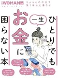 ひとりでも一生お金に困らない本 (日経WOMAN別冊)