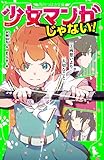 少女マンガじゃない！（３）　両想いより大切なこと (角川つばさ文庫)