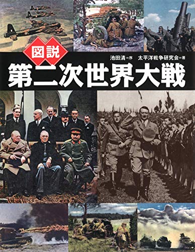 図説 第二次世界大戦 (ふくろうの本/世界の歴史) 図説 第二次世界大戦 (ふくろうの本/世界の歴史)