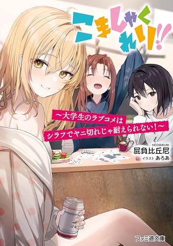 こましゃくれり!!　～大学生のラブコメはシラフでヤニ切れじゃ耐えられない！～ (ファミ通文庫)