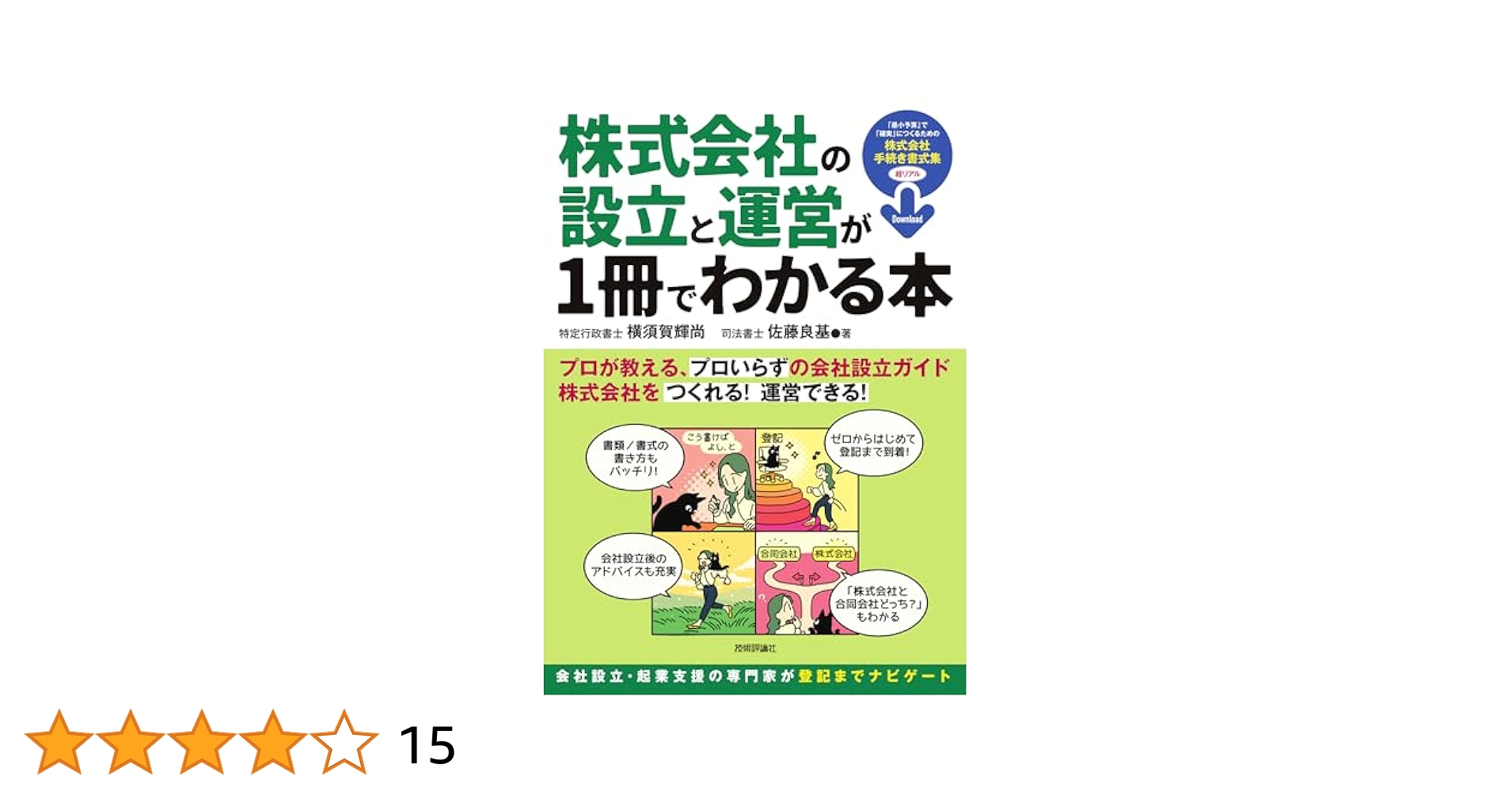 【中古】 有限・株式・合名・合資会社設立の手順がいちばんくわしくわかる本 設立準備から設立後の届け出まで/経林書房/矢野輝雄 株式会社の設立と運営が1冊でわかる本 | 横須賀 輝尚, 佐藤 良基