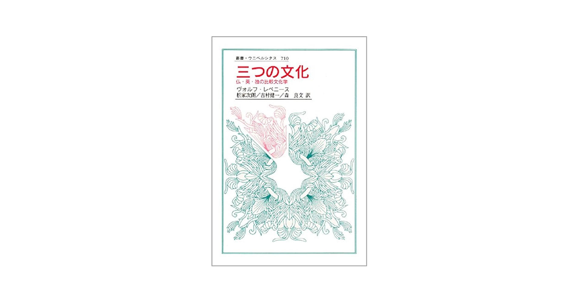 化学の原論  下巻 /内田老鶴圃/ドミトリ-・イワノヴィッチ・メンデレ-フ（単行本） 東東京区区 ① | 株式会社トゥーヴァージンズ