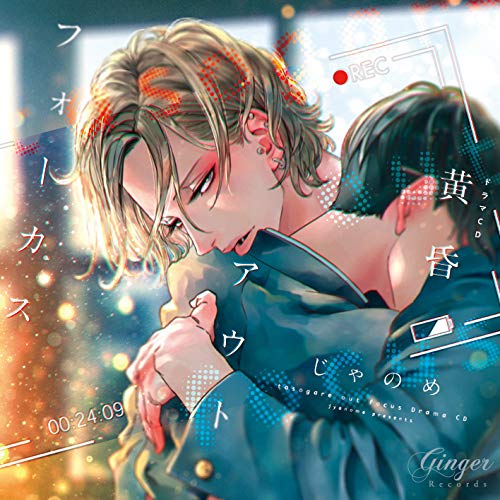 ドラマCD 黄昏アウトフォーカス