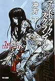 マルドゥック・スクランブル　The 2nd Combustion　〔完全版〕 (ハヤカワ文庫JA)
