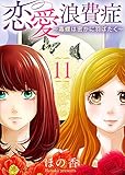 恋愛浪費症～毒蝶は密かに羽ばたく～（11） (COMICエトワール)