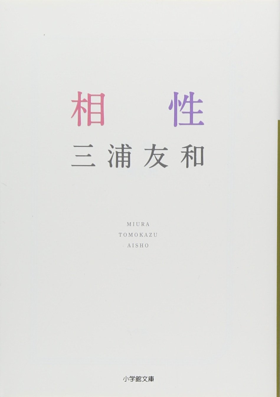 相性 (小学館文庫 み 12-1) | 三浦 友和 |本 | 通販 | Amazon