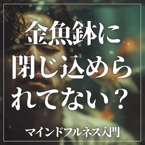 『#2-90 金魚鉢に閉じ込められてない?心の余裕を作るマインドフルネス!【ゲスト:福山大学心理学科准教授 中野美奈先生】』のカバーアート