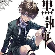 黒執事(35) (Gファンタジーコミックス) 黒執事(35) (Gファンタジーコミックス)