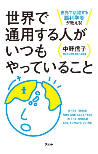 オライリー 無料電子書籍 世界で活躍する脳科学者が教える! 世界で通用する人がいつもやっている バイ