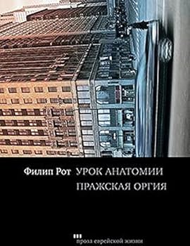 Hardcover Urok anatomii.Prazhskaia orgiia [Russian] Book