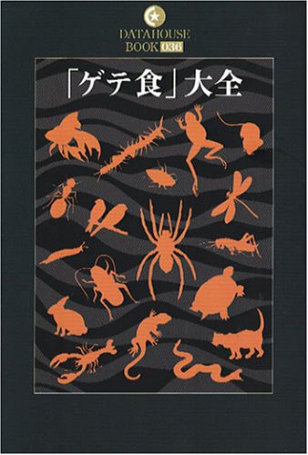 ゲテ食」大全』|感想・レビュー 読書メーター