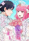 完璧王子の夜伽係、拝命いたします！ ～無能と呼ばれた羊数え姫は甘い日々に困惑する～（分冊版） 【第12話】 (PRIMO)