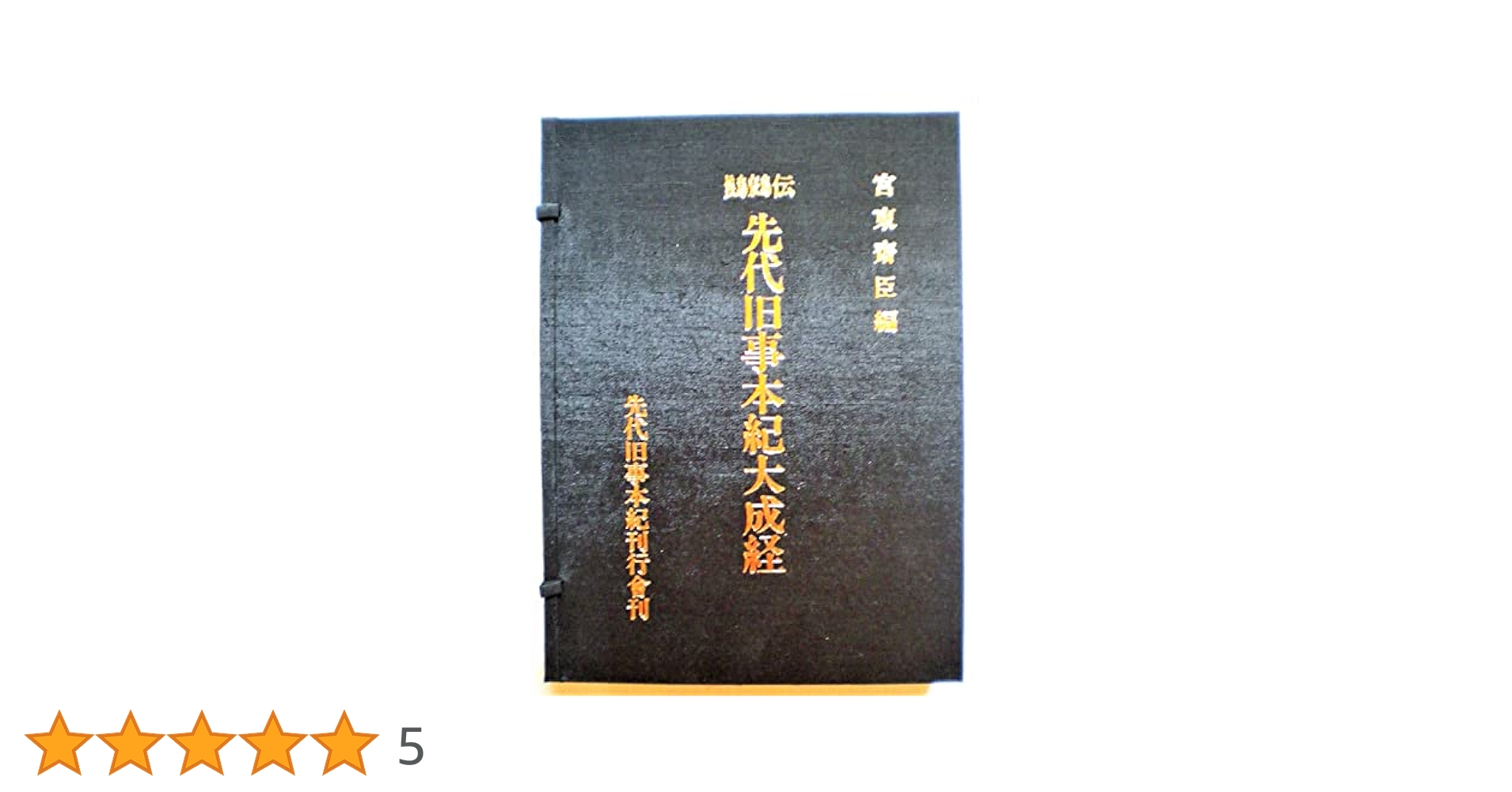 「先代舊事本紀（先代旧事本紀）」重要指定文化財 全巻影印本 天理図書館◆日本史 先代舊事本紀（先代旧事本紀）」重要指定文化財 全巻影印本 天理