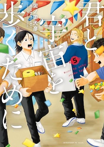 君と宇宙を歩くために（５） (アフタヌーンコミックス)