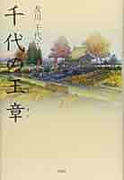 【中古】 千代の玉章/文芸社/及川千代子 一勇斎国芳 通俗水滸伝豪傑百八人之内 一丈青扈三娘/ICHIYUSAI