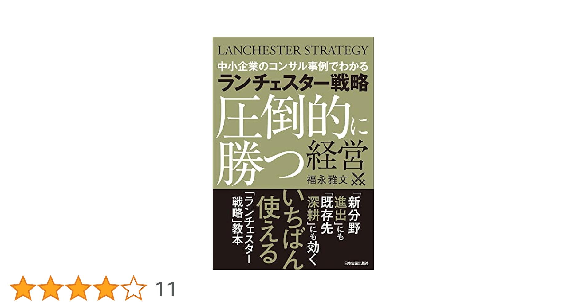 ランチェスター　小企業の経営戦略 81zjVicUzVL._UF350,350_QL50_.jpg