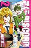 さくらDISCORD　2 (少年チャンピオン・コミックス)