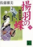 揚羽の蝶　半次捕物控（下） (講談社文庫)