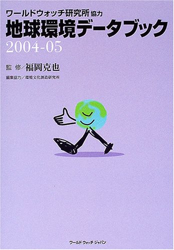 PDFダウンロード 地球環境データブック〈2004‐05〉 バイ