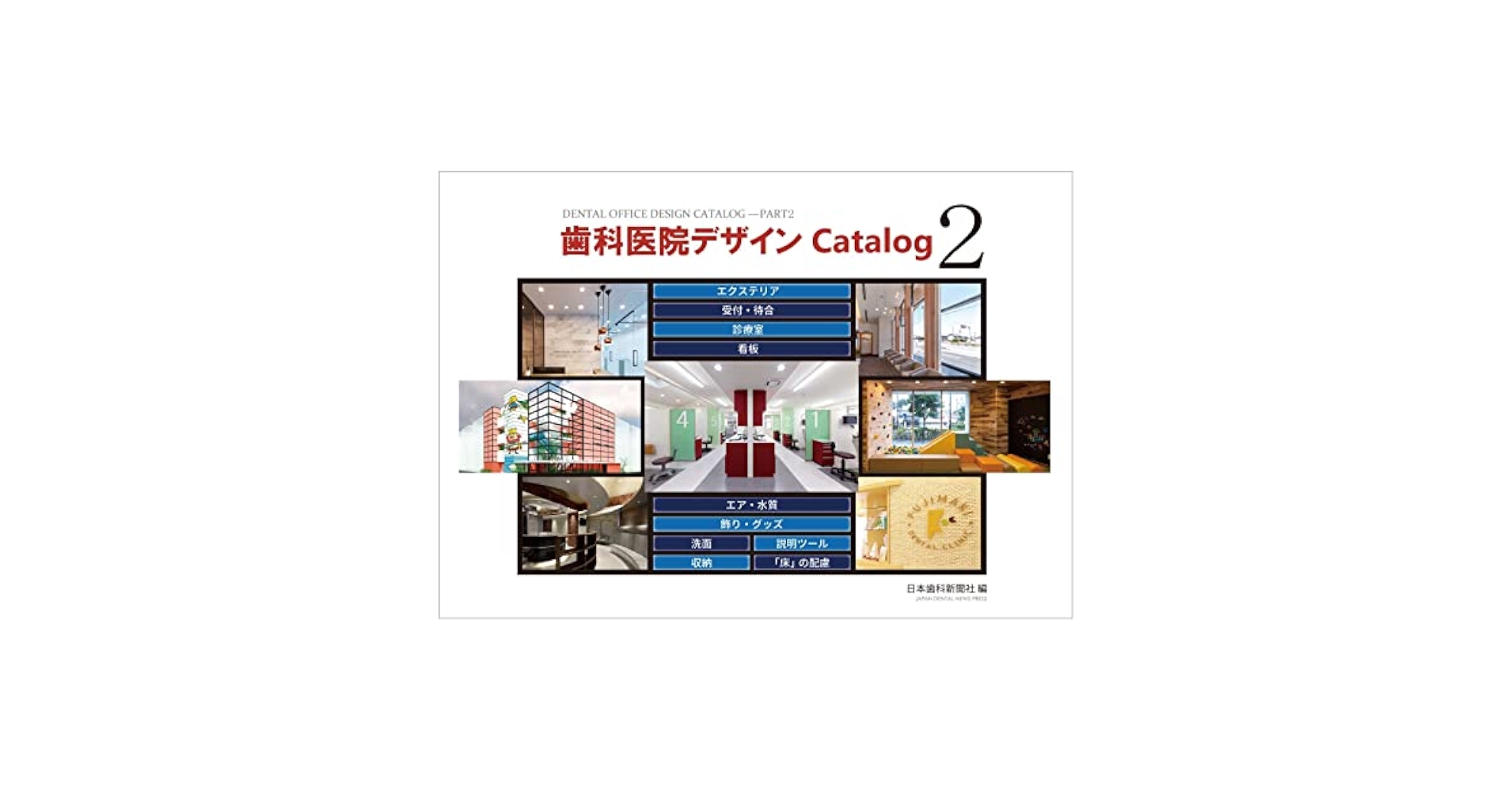 歯科医院デザインCatalog2 歯科医院デザインCatalog2 | 日本歯科新聞社オンラインBOOKストア