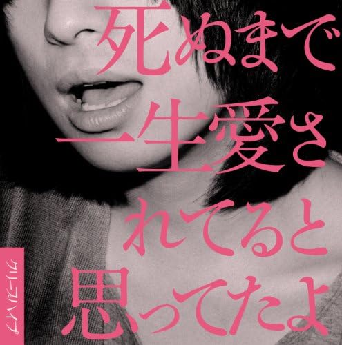 ☆未開封☆死ぬまで一生愛されてると思ってたよ(初回限定盤)(DVD付)-