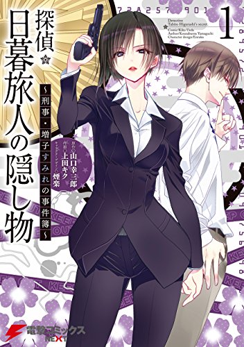 『探偵・日暮旅人の隠し物～刑事・増子すみれの事件簿～』