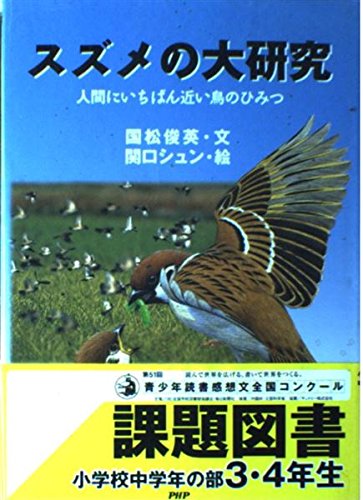 スズメの大研究 | 国松 俊英 |本 | 通販 | Amazon