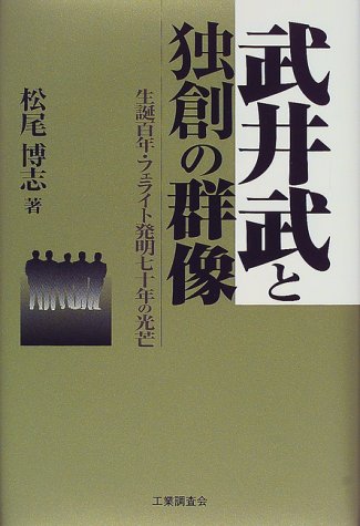 キンドル 無料電子書籍 武井武と独創の群像―生誕百年・フェライト発明七十年の光芒 バイ