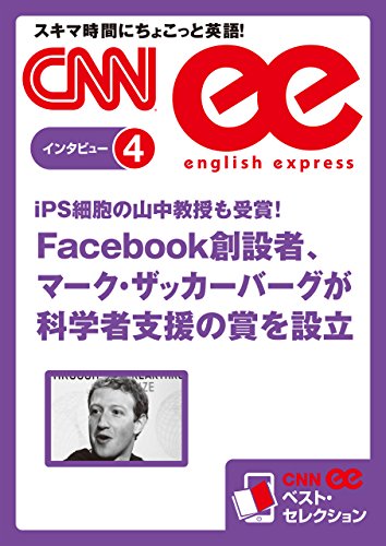 Amazon Co Jp 音声dl付き Facebook創設者 マーク ザッカーバーグが科学者支援の賞を設立 Cnnee ベスト セレクション インタビュー4 Ebook Cnn English Express編 Kindle Store