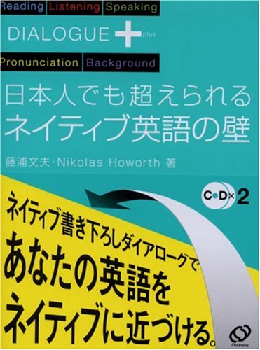 日本人でも超えられるネイティブ英語の壁 (ダイアローグプラス) | 藤浦